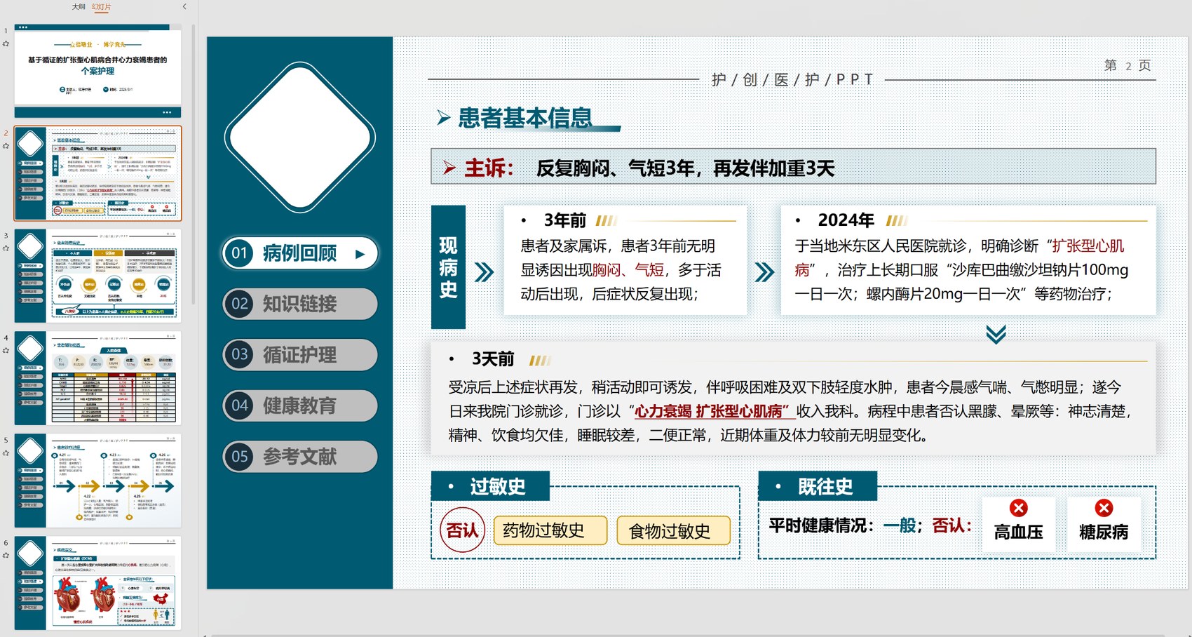 护创护理个案PPT作品：患者基本信息与病例回顾